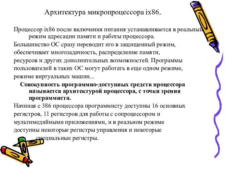 Архитектура микропроцессора ix86. Процессор ix86 после включения питания устанавливается в реальный