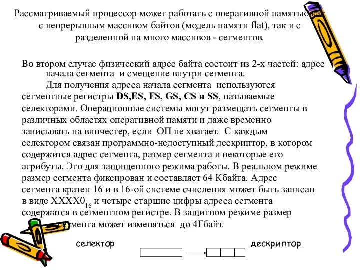 Рассматриваемый процессор может работать с оперативной памятью как с непрерывным массивом