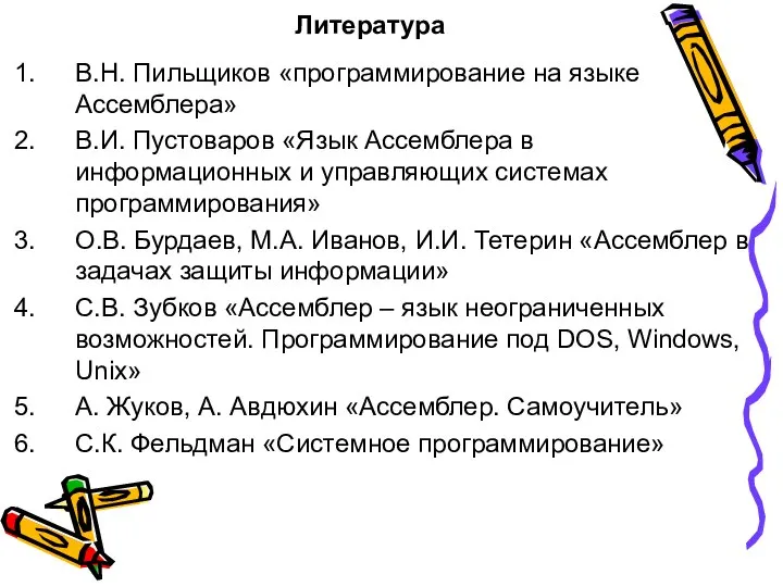 Литература В.Н. Пильщиков «программирование на языке Ассемблера» В.И. Пустоваров «Язык Ассемблера