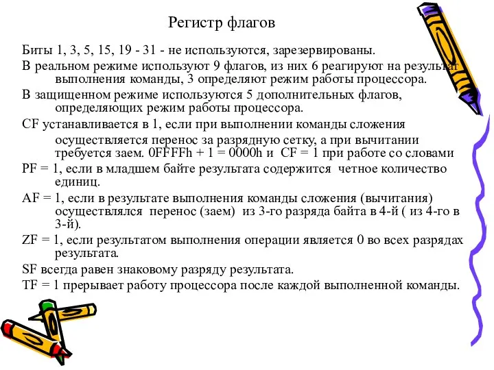 Регистр флагов Биты 1, 3, 5, 15, 19 - 31 -