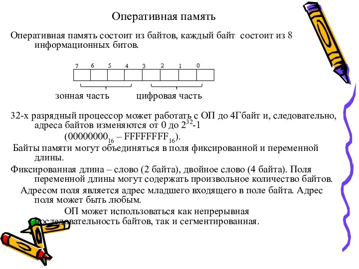 Оперативная память Оперативная память состоит из байтов, каждый байт состоит из