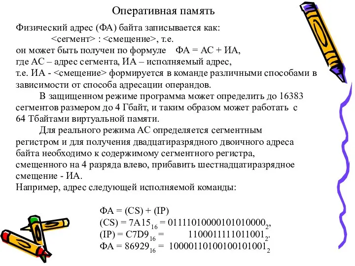 Оперативная память Физический адрес (ФА) байта записывается как: : , т.е.