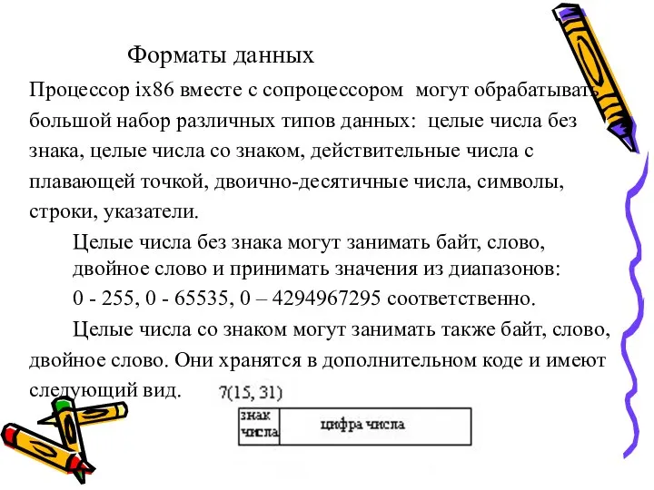 Форматы данных Процессор ix86 вместе с сопроцессором могут обрабатывать большой набор