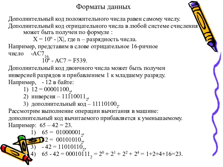 Форматы данных Дополнительный код положительного числа равен самому числу. Дополнительный код