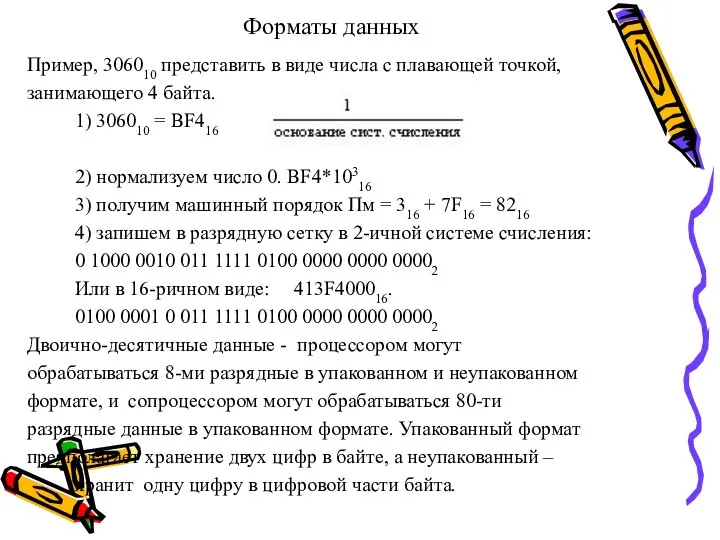 Форматы данных Пример, 306010 представить в виде числа с плавающей точкой,