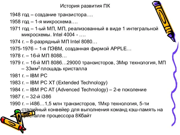 История развития ПК 1948 год – создание транзистора…. 1958 год –