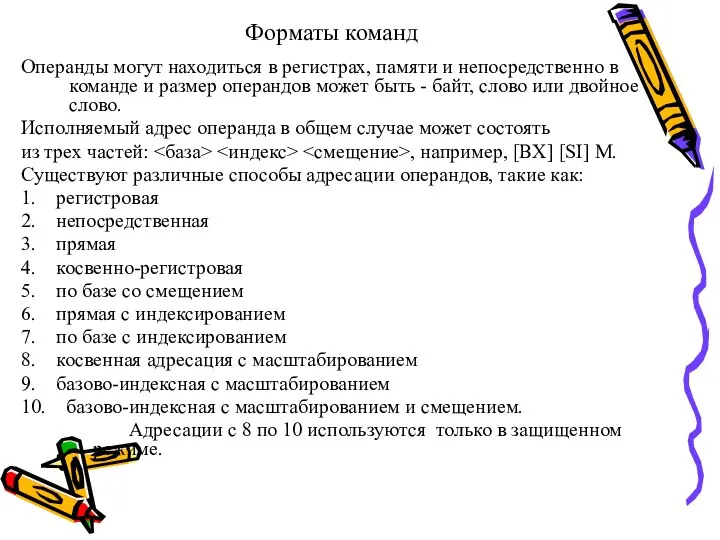 Форматы команд Операнды могут находиться в регистрах, памяти и непосредственно в