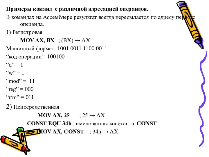 Примеры команд с различной адресацией операндов. В командах на Ассемблере результат