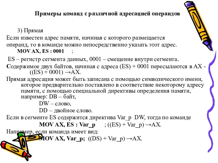 Примеры команд с различной адресацией операндов 3) Прямая Если известен адрес