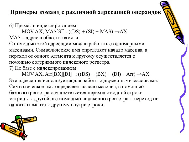 Примеры команд с различной адресацией операндов 6) Прямая с индексированием MOV