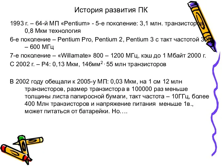 История развития ПК 1993 г. – 64-й МП «Pentium» - 5-е