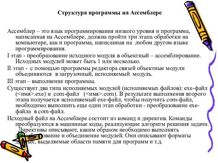 Структура программы на Ассемблере Ассемблер – это язык программирования низкого уровня