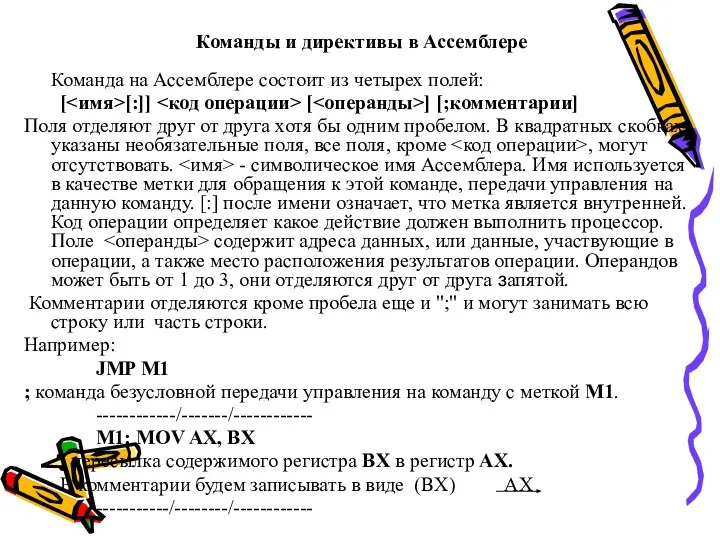 Команды и директивы в Ассемблере Команда на Ассемблере состоит из четырех