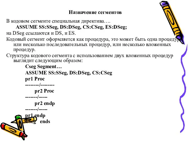 Назначение сегментов В кодовом сегменте специальная директива…. ASSUME SS:SSeg, DS:DSeg, CS:CSeg,