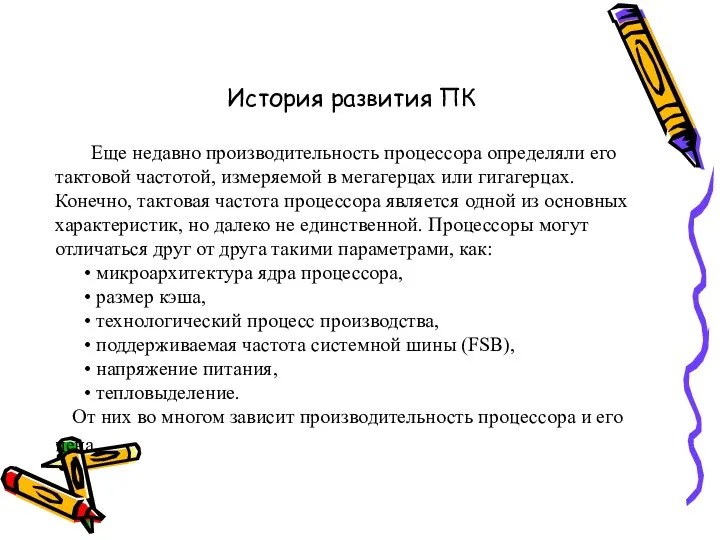 История развития ПК Еще недавно производительность процессора определяли его тактовой частотой,