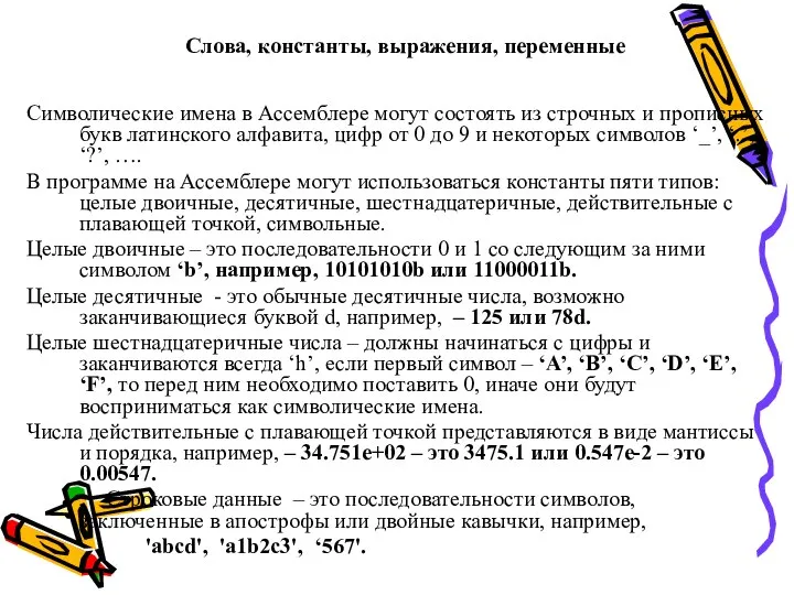 Слова, константы, выражения, переменные Символические имена в Ассемблере могут состоять из