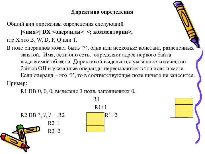 Директива определения Общий вид директивы определения следующий [ ] DX ,