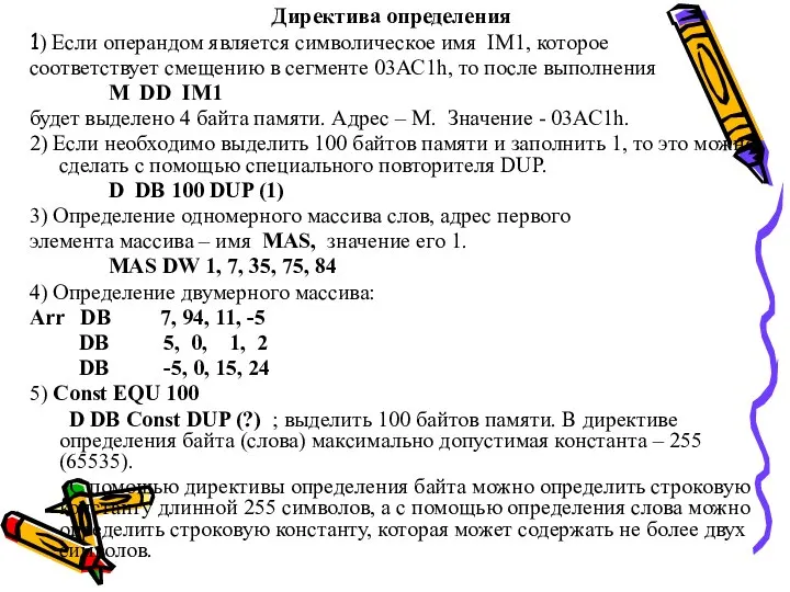 Директива определения 1) Если операндом является символическое имя IM1, которое соответствует