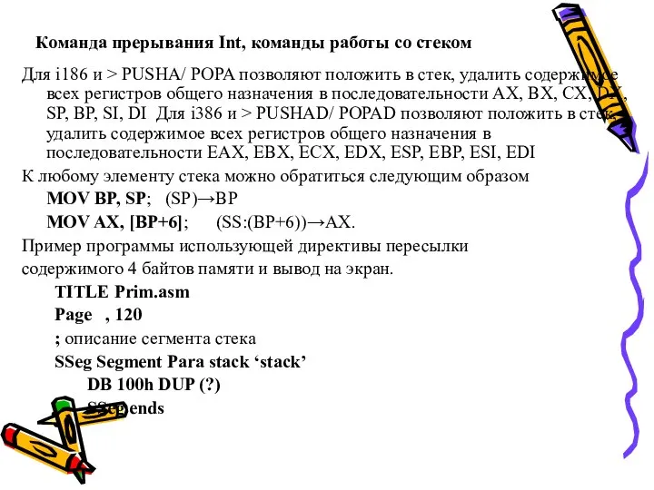 Команда прерывания Int, команды работы со стеком Для i186 и >