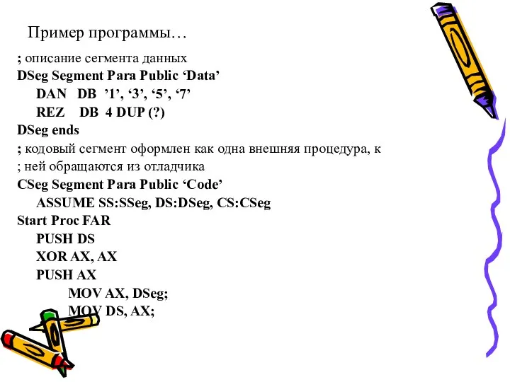 Пример программы… ; описание сегмента данных DSeg Segment Para Public ‘Data’