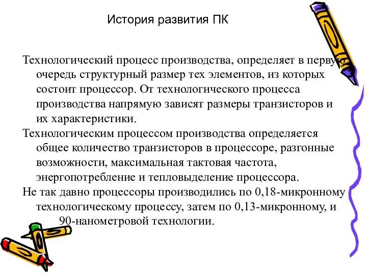 История развития ПК Технологический процесс производства, определяет в первую очередь структурный