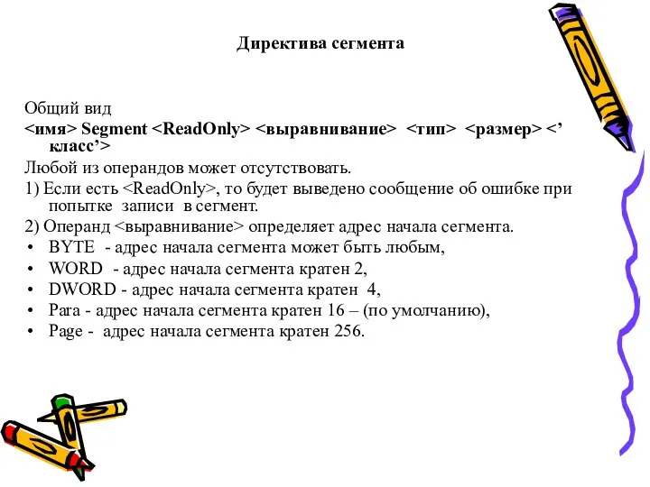 Директива сегмента Общий вид Segment Любой из операндов может отсутствовать. 1)