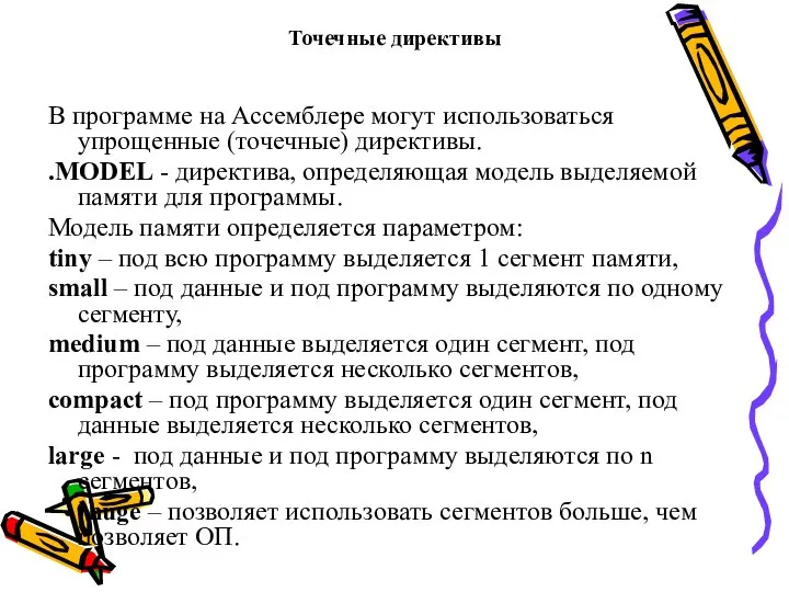 Точечные директивы В программе на Ассемблере могут использоваться упрощенные (точечные) директивы.