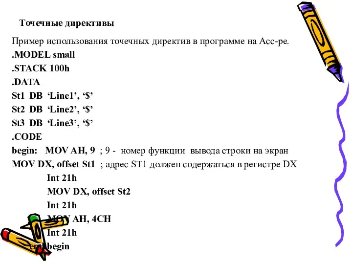 Точечные директивы Пример использования точечных директив в программе на Асс-ре. .MODEL