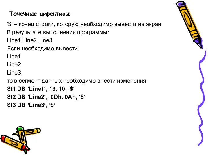 Точечные директивы ‘$’ – конец строки, которую необходимо вывести на экран