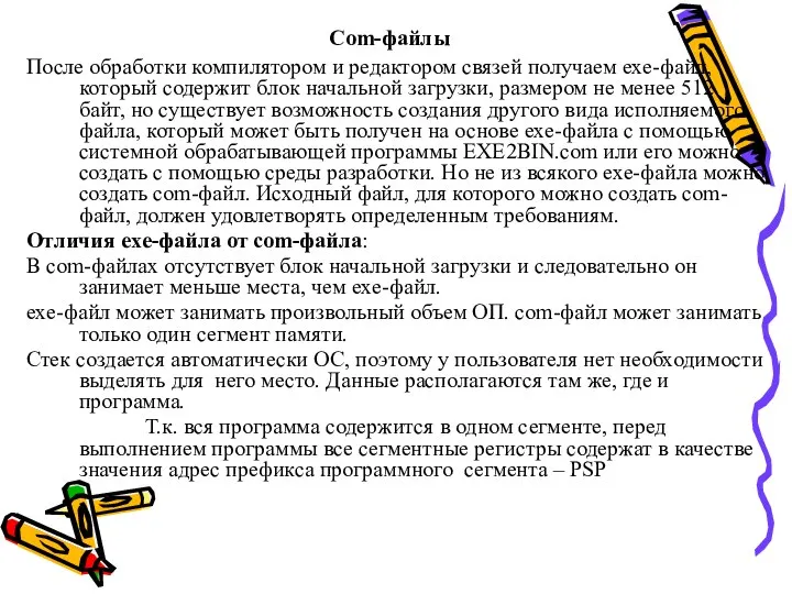 Com-файлы После обработки компилятором и редактором связей получаем exe-файл, который содержит