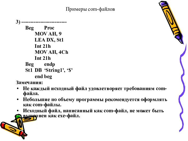 Примеры com-файлов 3) -------------------------- Beg Proc MOV AH, 9 LEA DX,