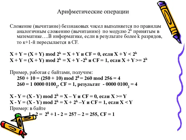 Арифметические операции Сложение (вычитание) беззнаковых чисел выполняется по правилам аналогичным сложению