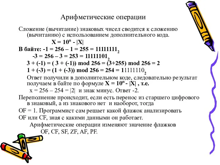 Арифметические операции Сложение (вычитание) знаковых чисел сводится к сложению (вычитанию) с