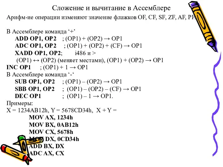 Сложение и вычитание в Ассемблере Арифм-ие операции изменяют значение флажков OF,