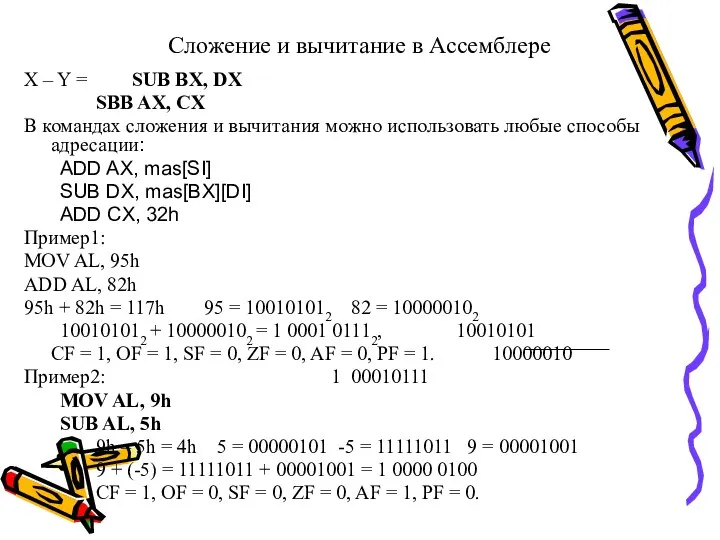 Сложение и вычитание в Ассемблере X – Y = SUB BX,