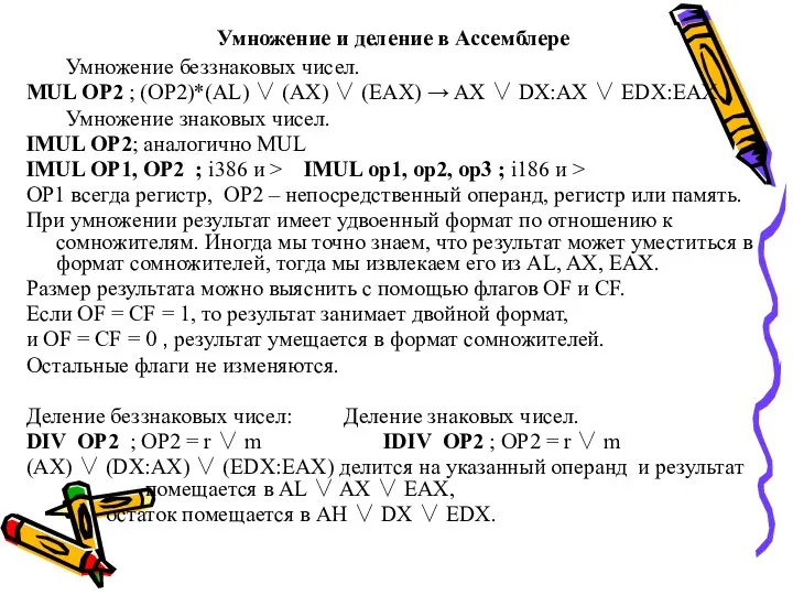 Умножение и деление в Ассемблере Умножение беззнаковых чисел. MUL OP2 ;