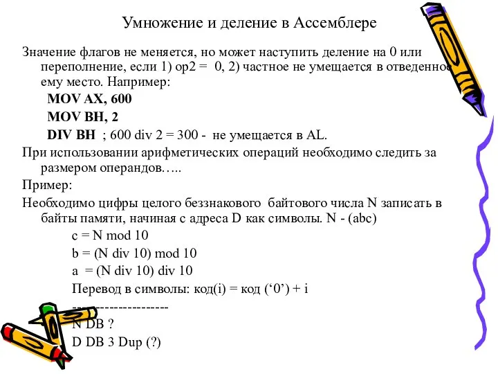 Умножение и деление в Ассемблере Значение флагов не меняется, но может