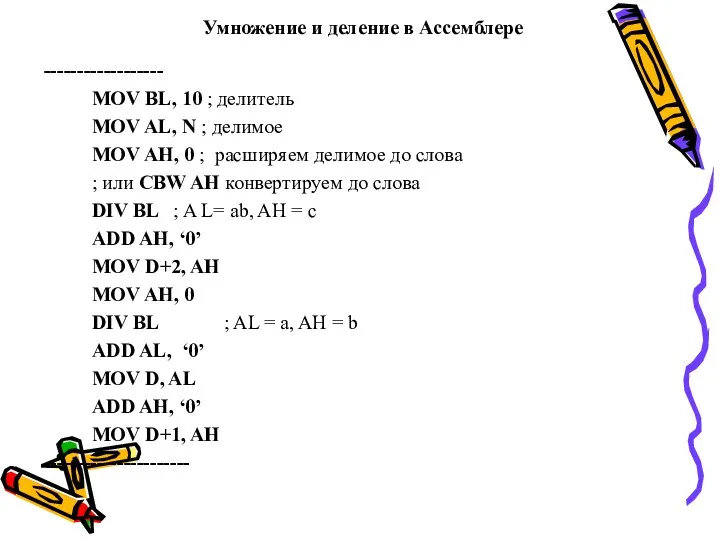 Умножение и деление в Ассемблере ------------------ MOV BL, 10 ; делитель