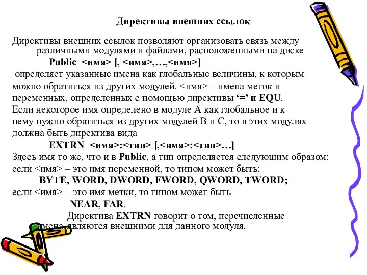 Директивы внешних ссылок Директивы внешних ссылок позволяют организовать связь между различными