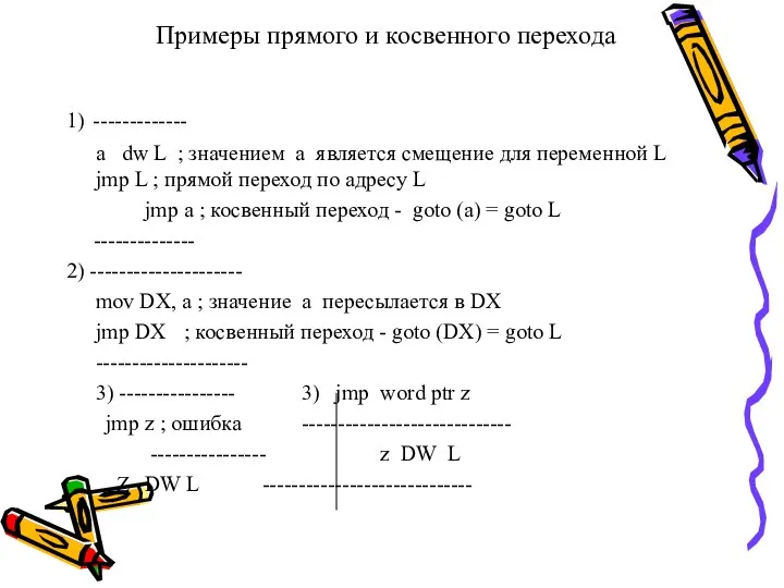 Примеры прямого и косвенного перехода 1) ------------- a dw L ;