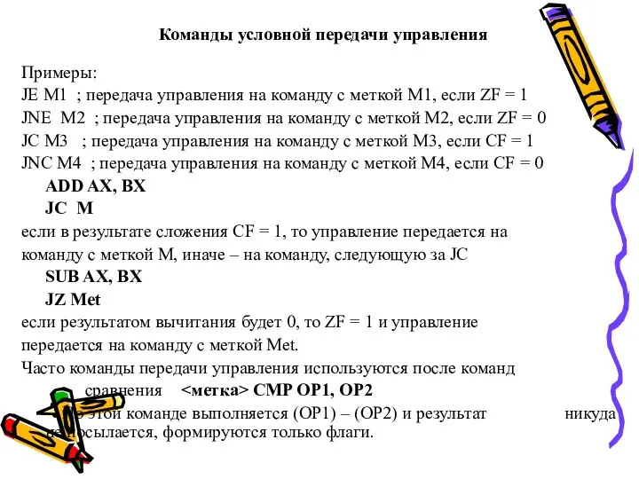 Команды условной передачи управления Примеры: JE M1 ; передача управления на