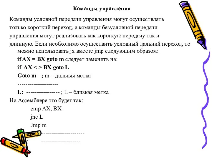 Команды управления Команды условной передачи управления могут осуществлять только короткий переход,