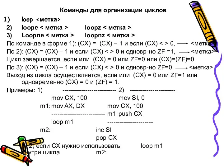 Команды для организации циклов loop 2) loope loopz 3) Loopne loopnz