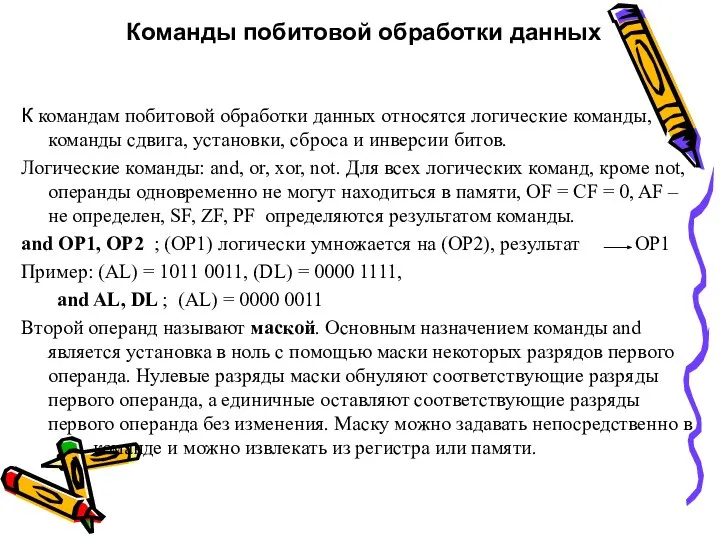 Команды побитовой обработки данных К командам побитовой обработки данных относятся логические