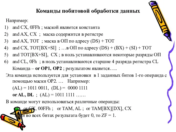 Команды побитовой обработки данных Например: and CX, 0FFh ; маской является