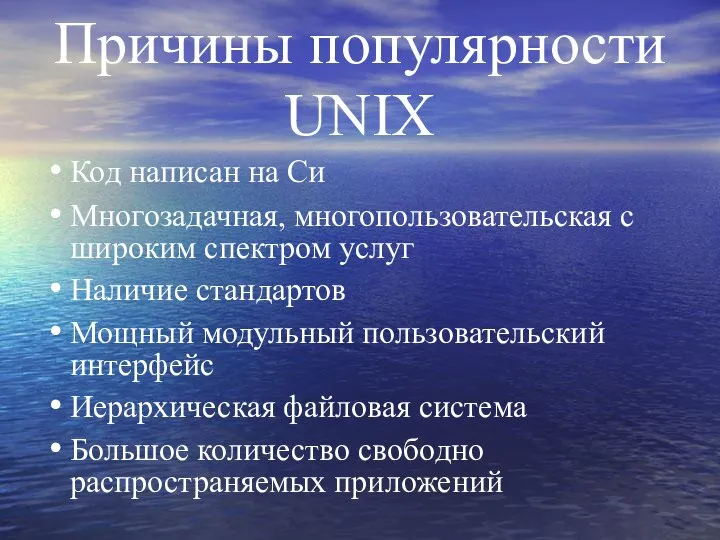 Причины популярности UNIX Код написан на Си Многозадачная, многопользовательская с широким