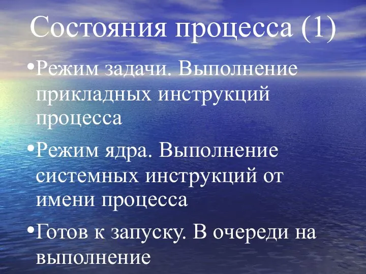 Состояния процесса (1) Режим задачи. Выполнение прикладных инструкций процесса Режим ядра.