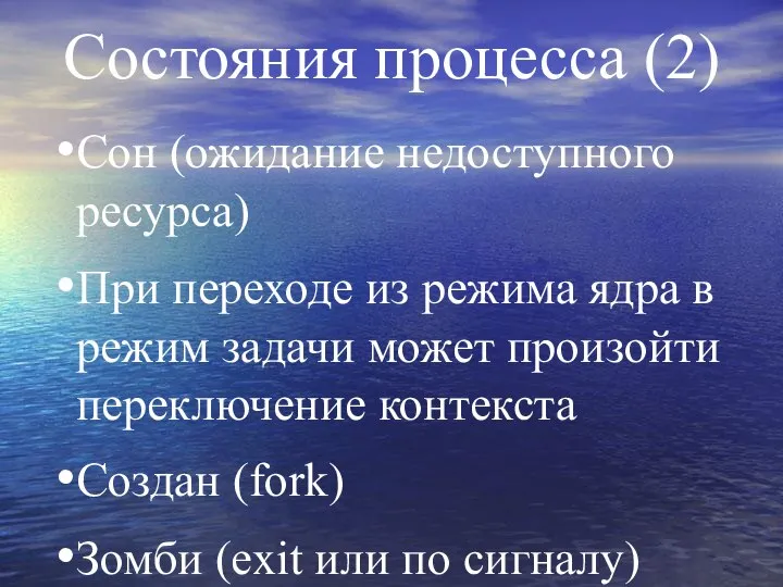 Состояния процесса (2) Сон (ожидание недоступного ресурса) При переходе из режима