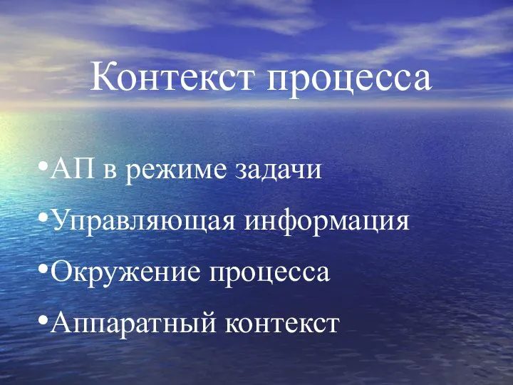 Контекст процесса АП в режиме задачи Управляющая информация Окружение процесса Аппаратный контекст