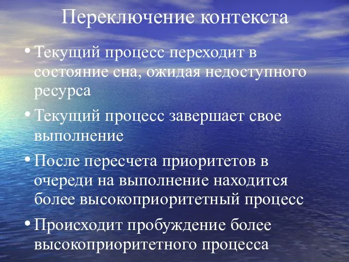 Переключение контекста Текущий процесс переходит в состояние сна, ожидая недоступного ресурса